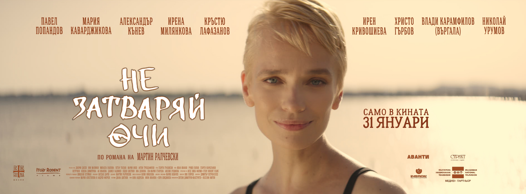 „НЕ ЗАТВАРЯЙ ОЧИ“ – започва излъчването по кината на дългоочаквания ...